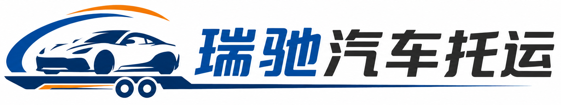 定日县瑞驰｜汽车托运_轿车托运_私家车异地运车_新能源车辆托运